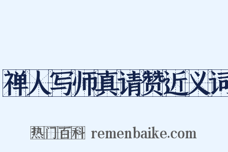 禅人写师真请赞近义词是什么意思的图片